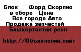 Блок 2,8 Форд Скорпио PRE в сборе › Цена ­ 9 000 - Все города Авто » Продажа запчастей   . Башкортостан респ.